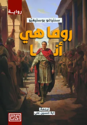 روما هي أنا